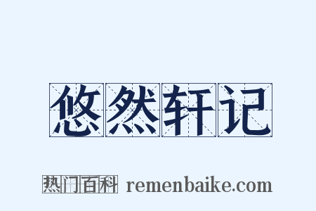 悠然轩记是什么意思的图片